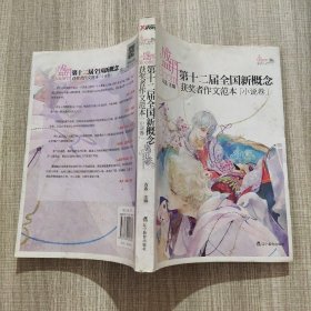 盛开·第十二届全国新概念获奖者作文范本．小说卷（再版）——第十二届新概念赛获奖者青春小说文学完美组合。