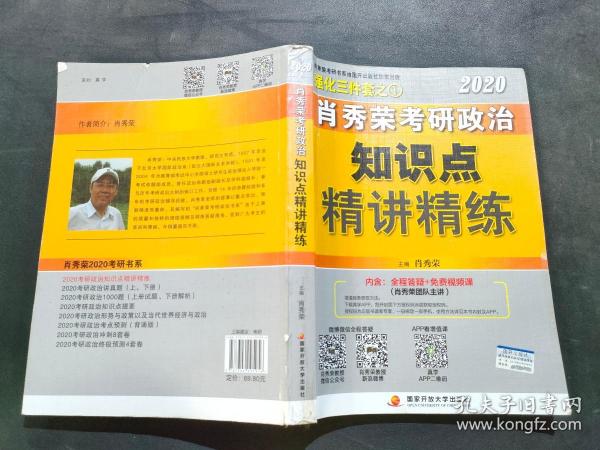 肖秀荣考研政治2020考研政治知识点精讲精练（肖秀荣三件套之一）