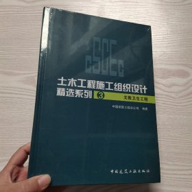 土木工程施工组织设计精选系列3：文教卫生工程(馆藏新书).