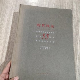 时代风采:庆祝中华人民共和国成立55周年北京美术作品集