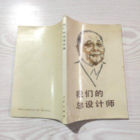 我们的总设计师