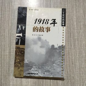 1918年的故事