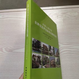 中国人居环境金牌住区评估标准及案例应用