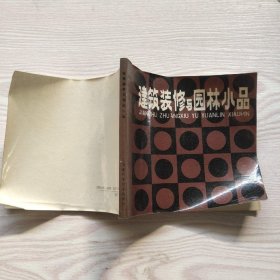 建筑装修与园林小品