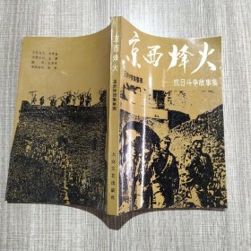 京西烽火:抗日斗争故事集、