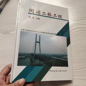闵浦二桥工程(馆藏新书)。