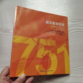 建筑教学实践：北京751地块三维城市结构设计(馆藏新书)