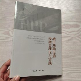 城市基础设施投融资理论与实践(馆藏新书)