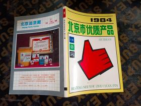 北京市优质产品1984