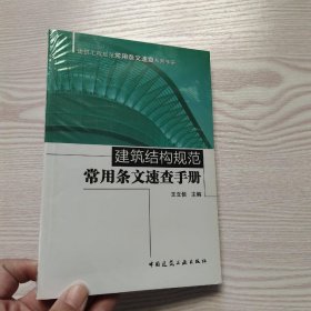 建筑结构规范常用条文速查手册(馆藏新书).