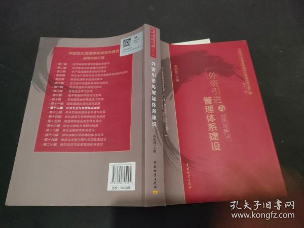 中国现代流通体系规划与建设政策文献汇编（第12辑）：外资引进与管理体系建设