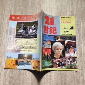 21世纪 (试刊号）