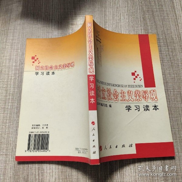 树立社会主义荣辱观学习读本