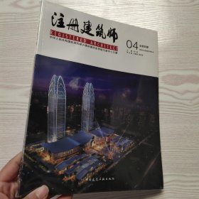 注册建筑师04（总第四期）(馆藏新书).