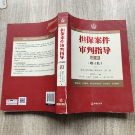 最高人民法院商事审判指导丛书：担保案件审判指导.3（增订版）