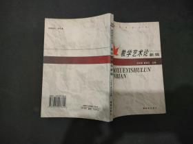 教学艺术论新编