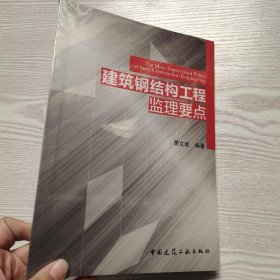 建筑钢结构工程监理要点(馆藏新书).