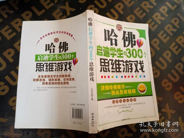 哈佛启迪学生的300个思维游戏