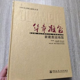 华章凝彩：新建奥运场馆