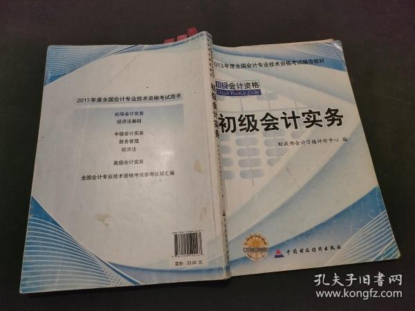 2013全国会计专业技术资格考试辅导教材：初级会计实务