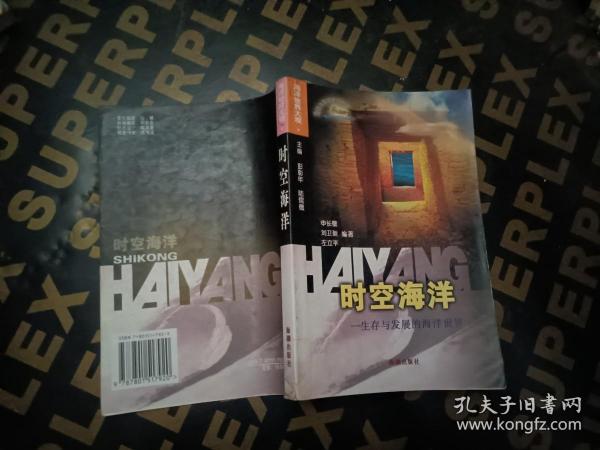 时空海洋：生存与发展的海洋世界