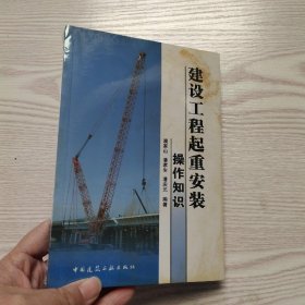 建设工程起重安装操作知识(馆藏新书)...