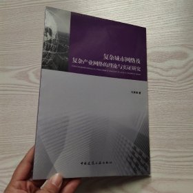 复杂城市网络及复杂产业网络的理论与实证研究(馆藏新书)。