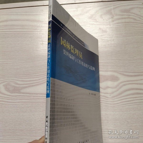 园林监理员资料编制与工作用表填写范例