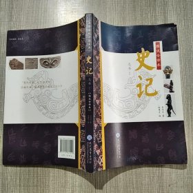 图说全译本·史记/志书系列