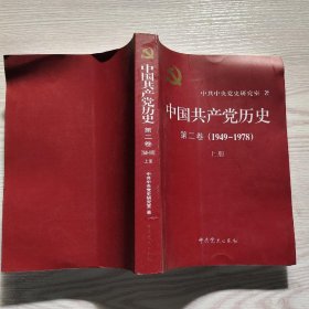 中国共产党历史（第二卷）：第二卷(1949-1978)