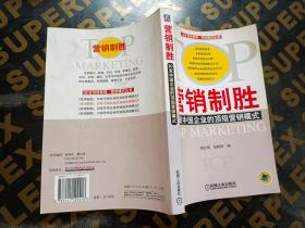 营销制胜:20家中国企业的顶级营销模式