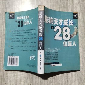 影响天才成长的28位巨人