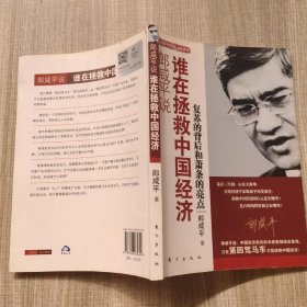 郎咸平说：谁在拯救中国经济：复苏的背后和萧条的亮点！