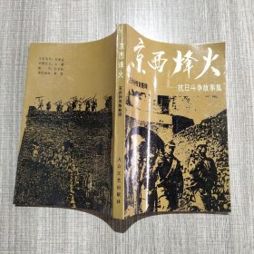 京西烽火:抗日斗争故事集。