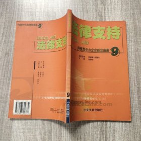 科技型中小企业创业指南.9.法律支持