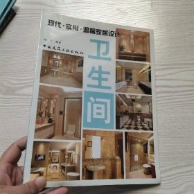 现代·实用·温馨家居设计：卫生间(馆藏新书)...