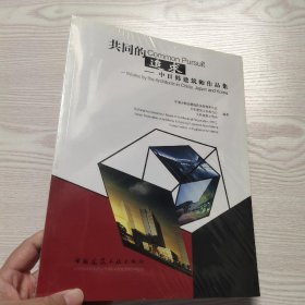 共同的追求：中日韩建筑师作品集