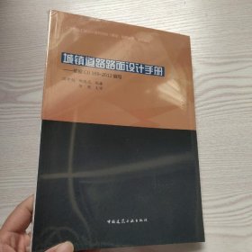 城镇道路路面设计手册——依据CJJ169-2012编写（馆藏新书）..