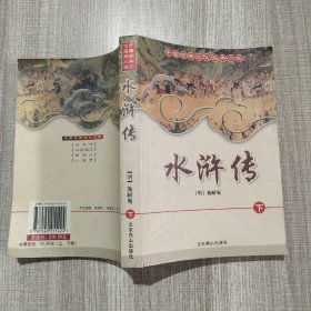 中国古典四大名著《水浒传》下册