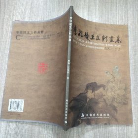 李铎题王立新画集