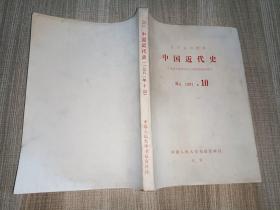 中国近代史（1981.第10期