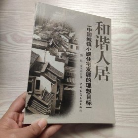 和谐人居：中国城镇小康住宅发展的理想目标(馆藏新书).