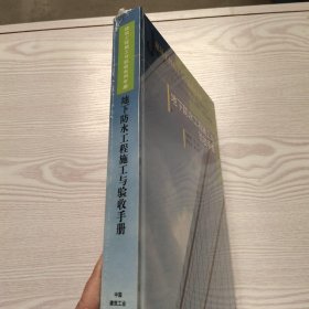 建筑工程施工与验收系列手册：地下防水工程施工与验收手册(馆藏新书)