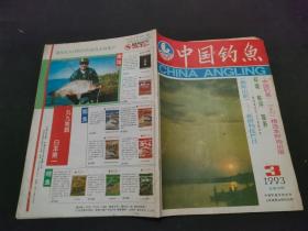 中国钓鱼 1993 3