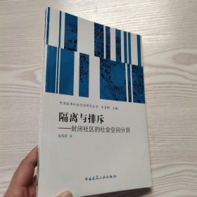 隔离与排斥——封闭社区的社会空间分异(馆藏新书).