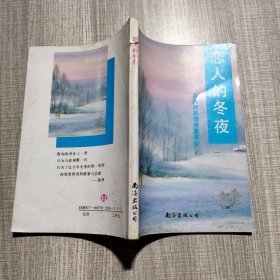 恋人的冬夜:席慕蓉诗歌赏析
