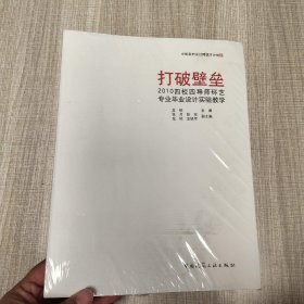 打破壁垒——2010四校四导师环艺毕业设计实验教学