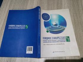 中国电子商务立法研究报告