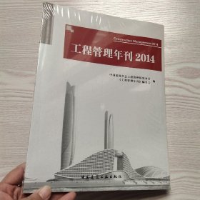 工程管理年刊（2014）(馆藏新书)...