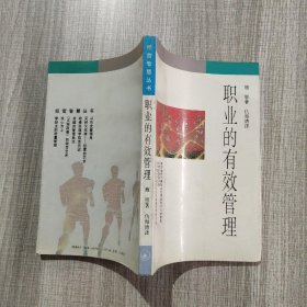 职业的有效管理